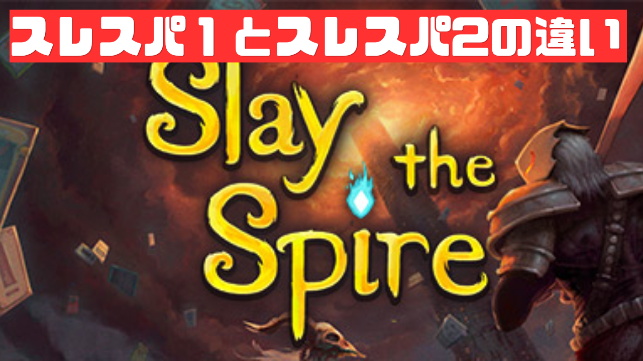 【Slay the Spire】スレスパ1とスレスパ2の違い