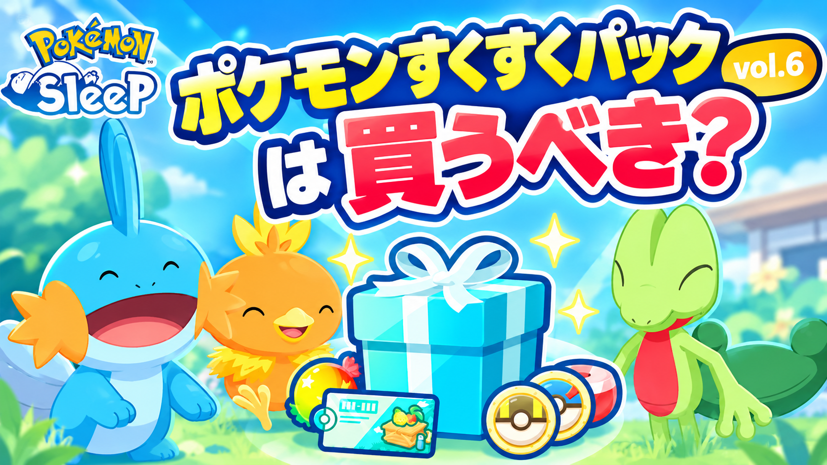 【ポケスリ】ポケモンすくすくパック vol.6は買うべき?